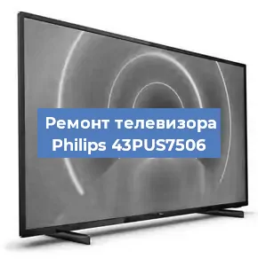 Замена материнской платы на телевизоре Philips 43PUS7506 в Краснодаре